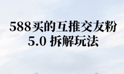 微信半自动互推引流，日引300+-中创项目网
