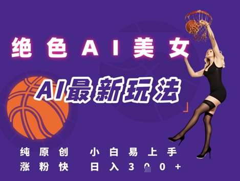 引流秘籍，AI美女绝美视屏，打造纯原创视屏，小白轻松掌握流量密码，日入3张-中创项目网
