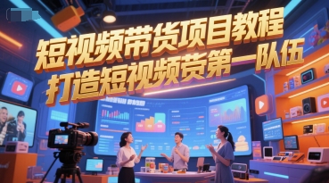 短视频带货项目教程，打造短视频带货第一队伍-中创项目网