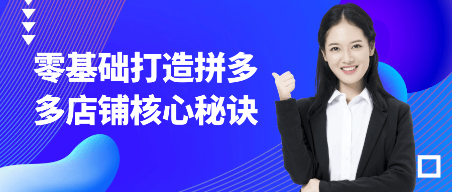 零基础打造拼多多店铺核心秘诀-中创项目网