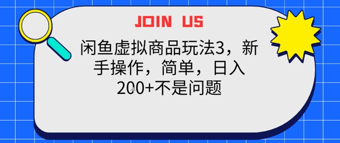 闲鱼虚拟商品玩法3，新手操作，简单，日入2张+不是问题-中创项目网