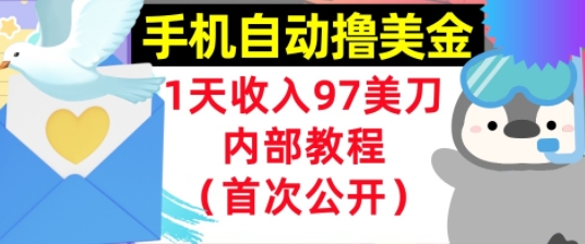 手机自动撸美金，0门槛，1天收入97美刀，懒人捡钱，内部教程(首次公开)-中创项目网