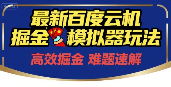 6月最新百度云机掘金模拟器玩法来袭，零成本开启挣钱之旅，单号保底月收益200+【揭秘】-中创项目网