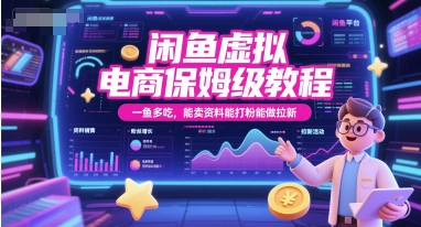 闲鱼虚拟电商保姆级教程，一鱼多吃，能卖资料能打粉能做拉新-中创项目网