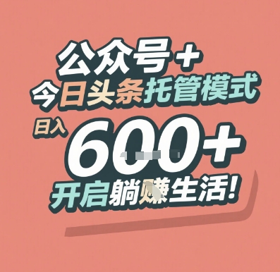 公众号 + 今日头条托管模式，日入 6张 + 开启躺挣生活【揭秘】-中创项目网