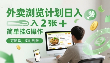 外卖浏览计划日入2张+简单挂G操作-可矩阵，实时到账【揭秘】-中创项目网