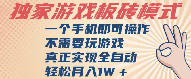 独家游戏搬砖，单手机操作，全自动挂G，不需要玩游戏，日入3张【揭秘】-中创项目网