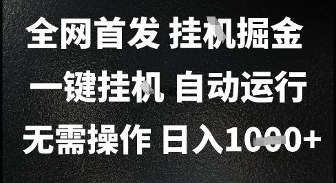 2025最新挂G暴力掘金，日入1K+解放双手，无需操作，全自动运行【揭秘】-中创项目网