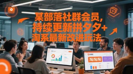 某部落社群会员，持续更新拼夕夕+淘系最新改进玩法-中创项目网