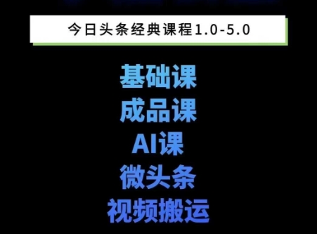 头条图文课1-5期教你头条图文写作、微头条、视频搬运变现，适合新手快速起号玩法-中创项目网