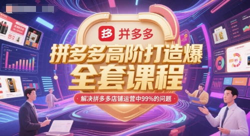 拼多多高阶打造爆款全套课程，解决拼多多店铺运营中99%的问题-中创项目网