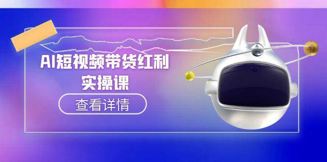 AI短视频带货红利实操，抖音算法与流量分配机制，AI辅助脚本生成实操指南-中创项目网