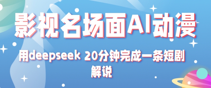 影视名场面转AI动漫玩法+用deepseek 20分钟完成一条短剧解说技术-中创项目网