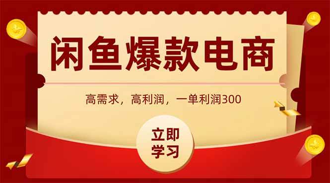 （15145期）闲鱼高利润电商，入门到出单只需3小时，每天利润1000-中创项目网