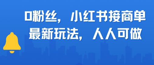 0粉丝，小红书商单最新玩法，人人可做，月入3k-中创项目网