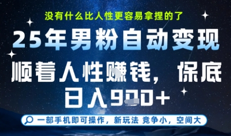 没什么比顺着人性挣钱更简单的了，男粉全自动变现，保底日入9张+【揭秘】-中创项目网