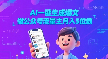 AI一键生成爆文，做公众号流量主月入5位数-中创项目网