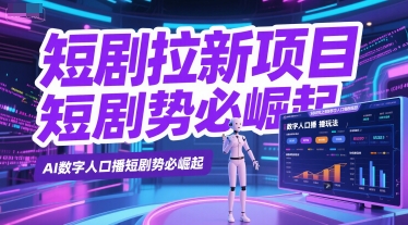 短剧拉新项目之数字人口播玩法，AI数字人口播短剧势必崛起-中创项目网