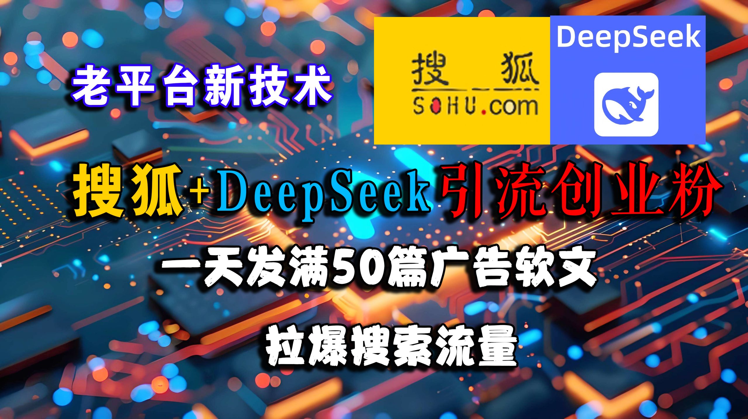 （15180期）搜狐+DeepSeek引流创业粉，老平台新技术 一天发满50篇广告软文，拉爆搜索流量-中创项目网